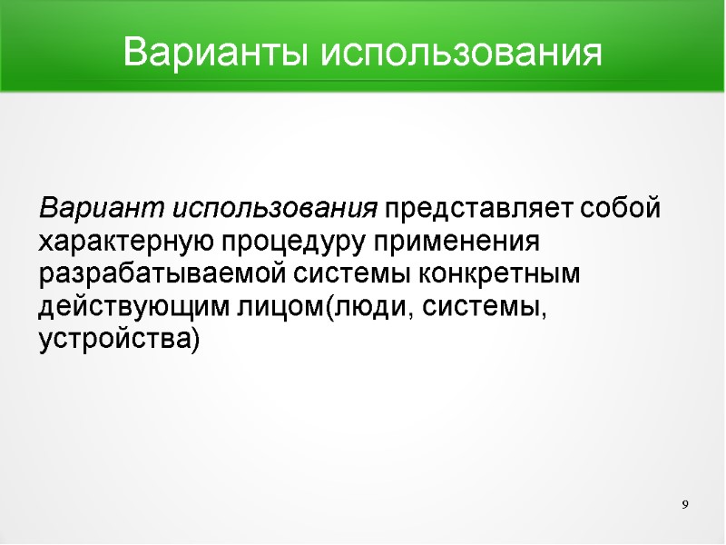 Варианты использования Вариант использования представляет собой характерную процедуру применения разрабатываемой системы конкретным действующим лицом(люди,